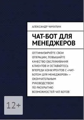 Скачать курс «Чат-бот для менеджеров (Александр Чичулин)» — слив курса