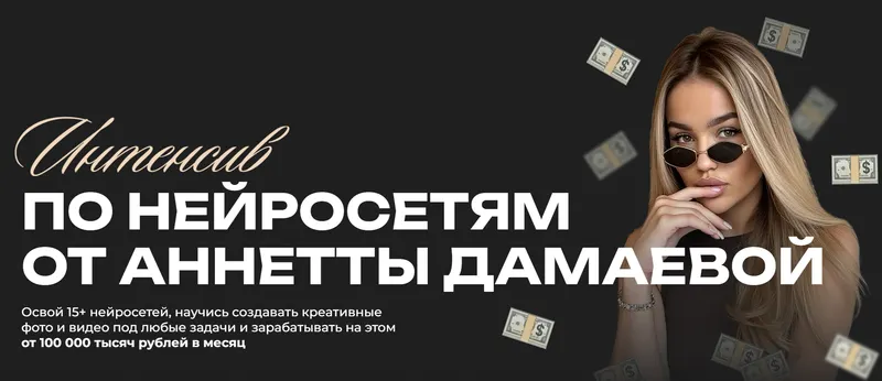 Скачать курс «Интенсив по нейросетям. Тариф Pro (Анетта Дамаева)» — слив курса