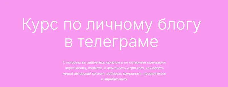 Скачать курс «Курс по личному блогу в телеграме (Дмитрий Ротмистров)» — слив курса