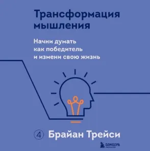 Скачать курс «Трансформация мышления. Начни думать как победитель и измени свою жизнь. Аудиокнига (Брайан Трейси)» — слив курса