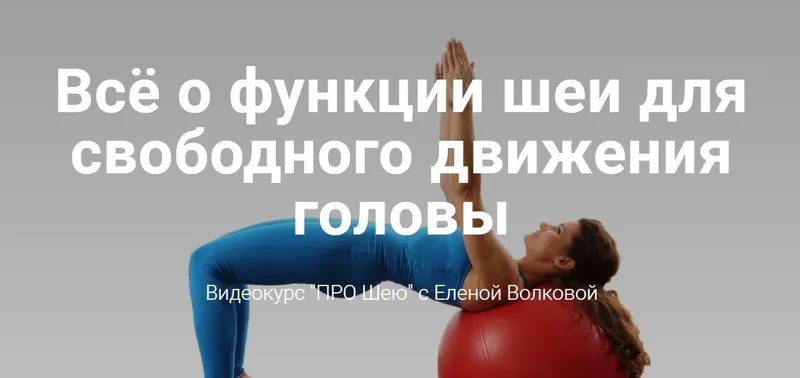 Скачать курс «Про шею (Елена Волкова)» — слив курса