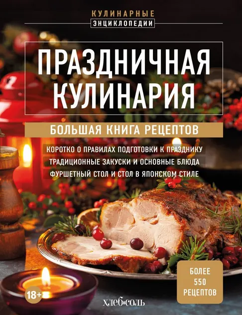 Скачать курс «Праздничная кулинария. Большая книга рецептов (Коллектив авторов)» — слив курса
