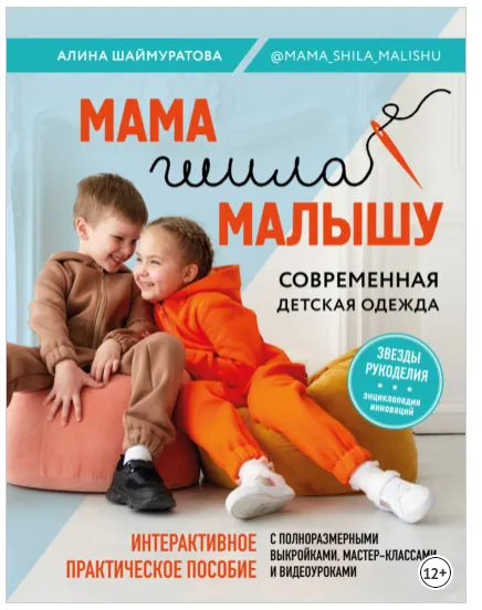 Скачать курс «[Мама шила малышу] Современная детская одежда (Алина Шаймуратова)» — слив курса