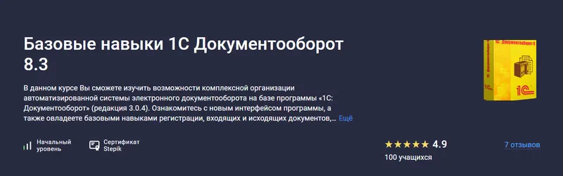 Скачать курс «[stepik] Базовые навыки 1С Документооборот 8.3 (Евгений Костырин)» — слив курса