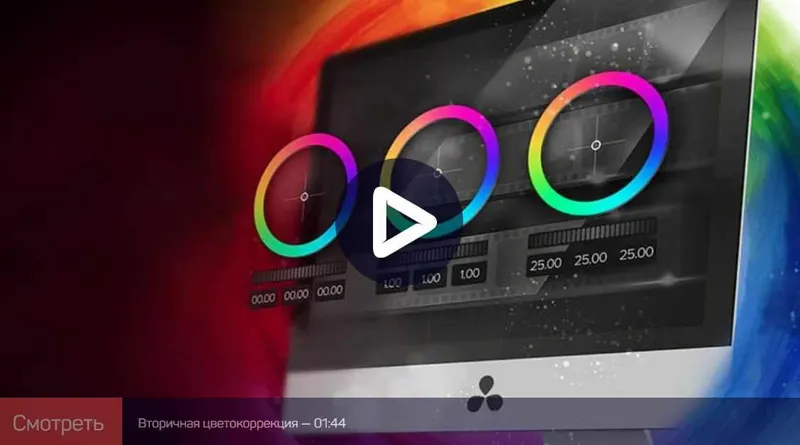 Скачать курс «Цветокоррекция в DaVinci Resolve: Расширенные возможности (Дмитрий Ларионов)» — слив курса
