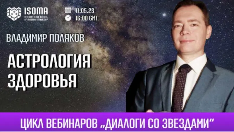 Скачать курс «Астрология здоровья  (Владимир Поляков)» — слив курса