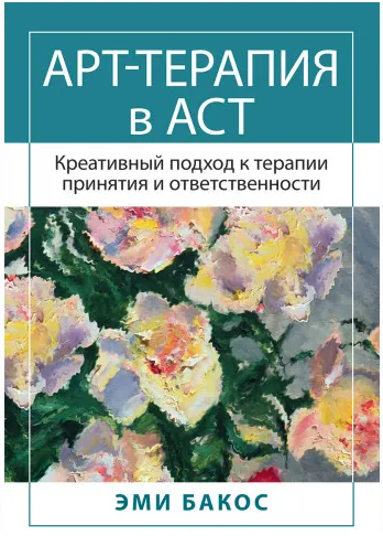 Скачать курс «Арт-терапия в АСТ. Креативный подход к терапии принятия и ответственности (Эми Бакос)» — слив курса