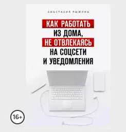Скачать курс «Как работать из дома, не отвлекаясь на соцсети и уведомления (Анастасия Рыжина)» — слив курса