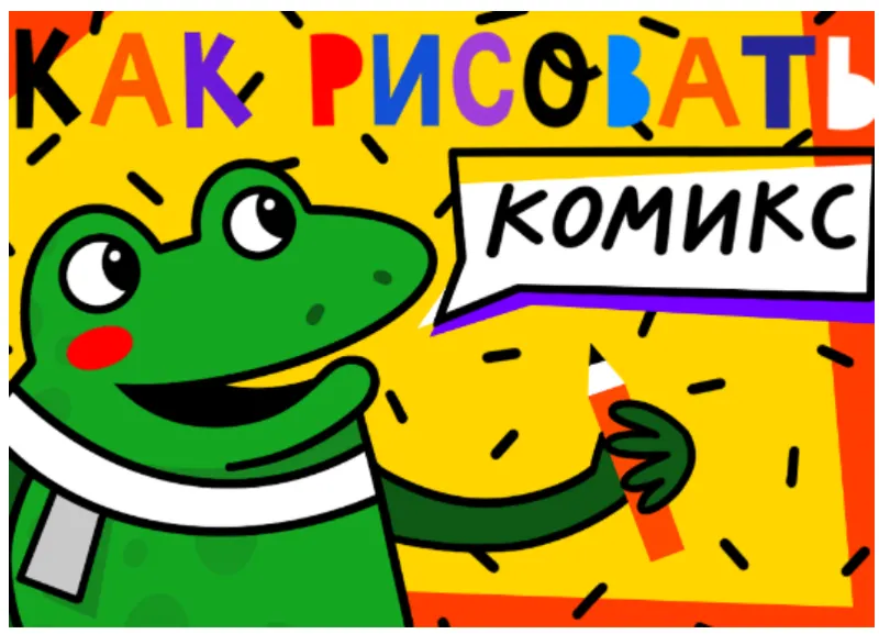 Скачать курс «[Lil School] Как рисовать комикс» — слив курса