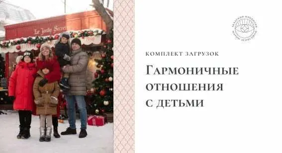 Скачать курс «Загрузки "Гармоничные отношения с детьми" (Мария Денисова)» — слив курса