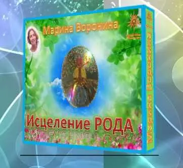 Скачать курс «Исцеление Рода - самая сильная медитация (Марина Воронина)» — слив курса