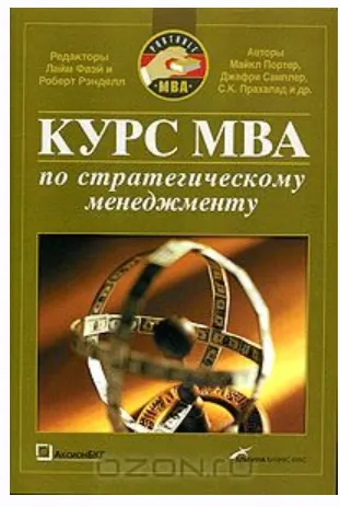 Скачать курс «Курс MBA по стратегическому менеджменту (Коллектив авторов)» — слив курса
