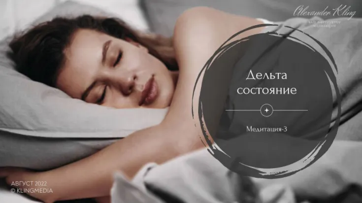 Скачать курс «Медитация-3. Дельта-Состояние (Александр Клинг)» — слив курса