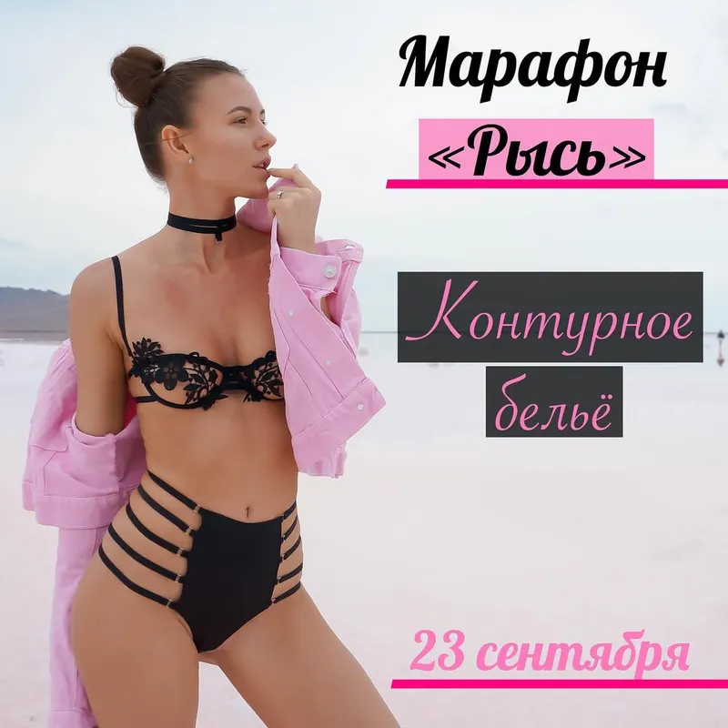 Обложка курса «Контурное белье «Рысь» [platinum_marathon]»