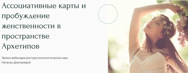 Скачать курс «[Метафора] Ассоциативные карты и пробуждение женственности в пространстве Архетипов (Наталья Дмитриева)» — слив курса