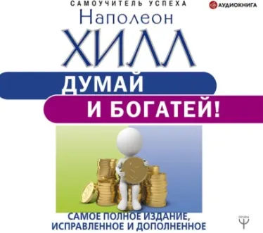 Скачать курс «Думай и богатей! Самое полное издание, исправленное и дополненное. Аудиокнига (Наполеон Хилл)» — слив курса