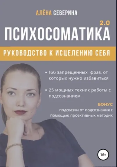 Скачать курс «Психосоматика 2.0 (Алена Северина)» — слив курса
