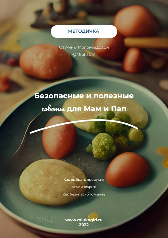 Скачать курс «Методичка «Безопасные советы для мам и пап» (Анна Молокоедова)» — слив курса