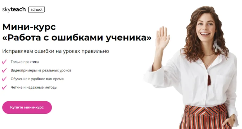 Скачать курс «[Skyteach] Работа с ошибками ученика (Александра Сладковская)» — слив курса
