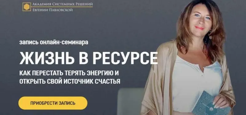 Скачать курс «[Академия Системных Решений]  Жизнь в ресурсе (Евгения Павловская)» — слив курса