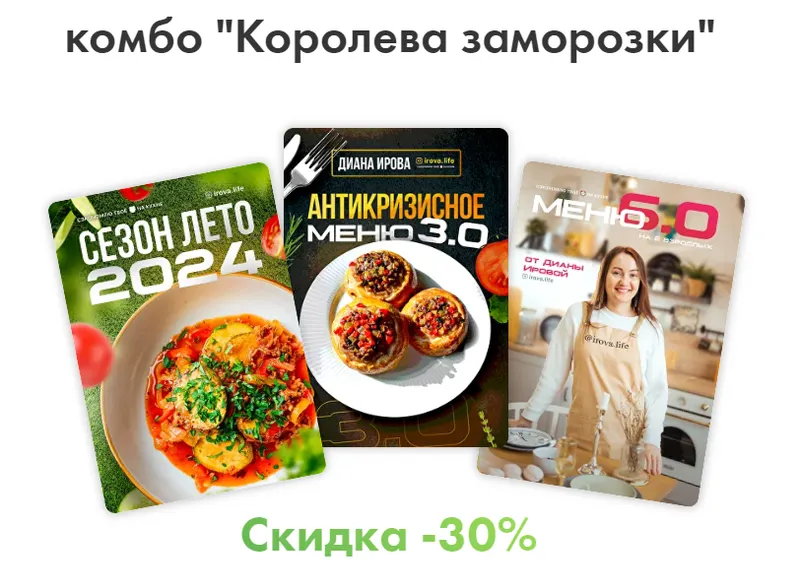 Скачать курс «[Irova.life] Комбо королева заморозки - Летнее меню 2024 + Антикризисное меню 3.0 + Меню классика 6.0 (Диана Ирова)» — слив курса