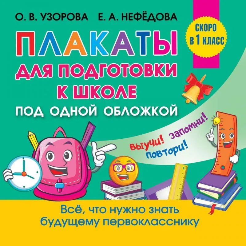 Скачать курс «Все плакаты для подготовки к школе, 2021 (Ольга Узорова, Елена Нефедова)» — слив курса