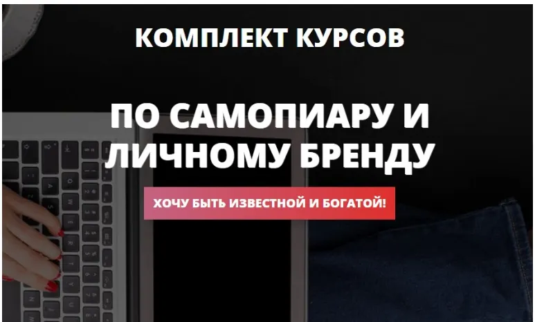 Скачать курс «Комплект курсов по самопиару и личному бренду (Ольга Юрковская)» — слив курса
