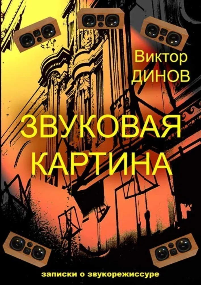 Скачать курс «Звуковая картина. Записки о звукорежиссуре (Виктор Динов)» — слив курса