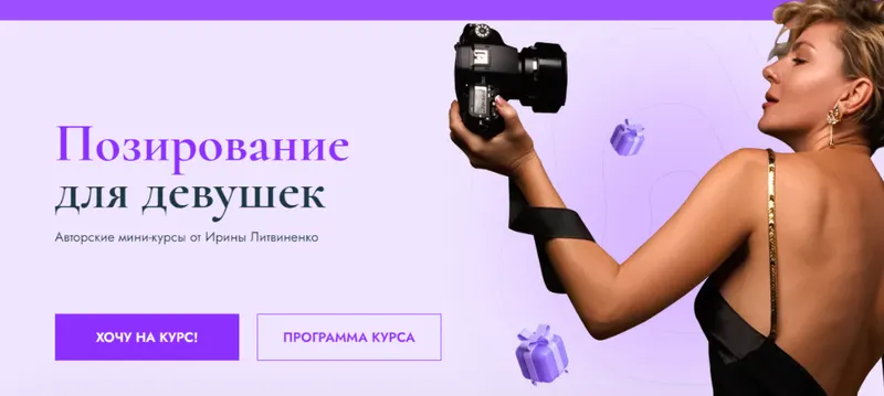 Скачать курс «Позирование на эротической фотосессии + Позирование с пышными формами (Ирина Литвиненко)» — слив курса