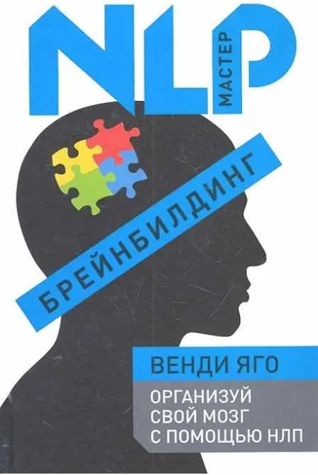 Скачать курс «Брейнбилдинг. Организуй свой мозг с помощью НЛП (Венди Яго)» — слив курса