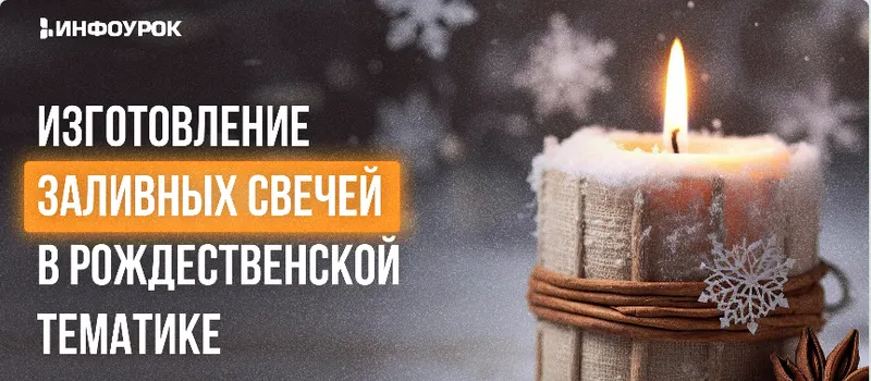 Скачать курс «[Инфоурок] Изготовление заливных свечей в Рождественской тематике (Нина Лупачева)» — слив курса