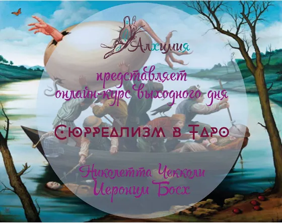 Скачать курс «Таро Босха и Николетты Чекколи. Сюрреализм в Таро (Вероника Никитенко)» — слив курса
