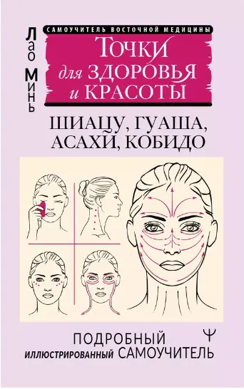 Скачать курс «Точки для здоровья и красоты. Шиацу, гуаша, асахи и кобидо. Подробный иллюстрированный самоучитель (Лао Минь)» — слив курса