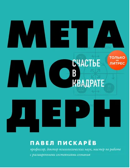Скачать курс «Метамодерн. Счастье в квадрате (Павел Пискарёв)» — слив курса