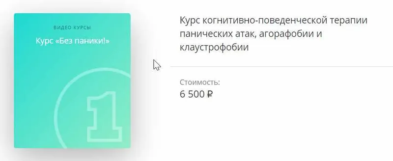 Скачать курс «Без Паники (Алексей Герваш)» — слив курса