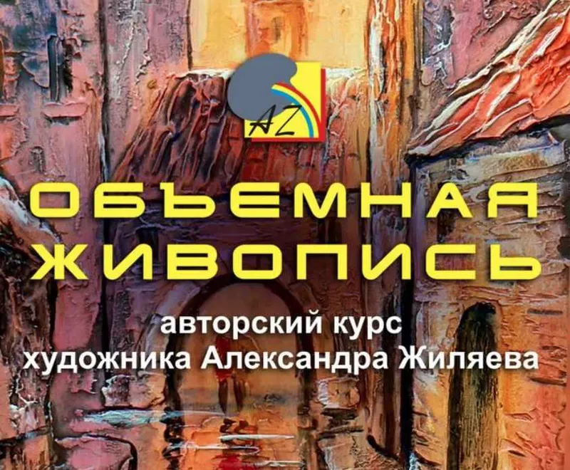 Скачать курс «Объемная живопись (Александр Жиляев)» — слив курса