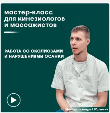 Скачать курс «[Сандал] Работа со сколиозами и нарушениями осанки (Андрей Максимов)» — слив курса