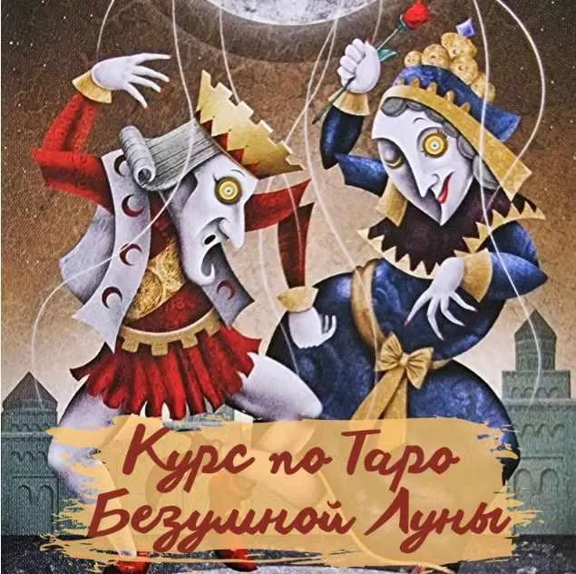 Скачать курс «Таро Безумной Луны (Елена Прилуцкая)» — слив курса
