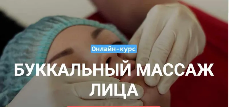 Скачать курс «[Grand Secret] Буккальный массаж лица» — слив курса