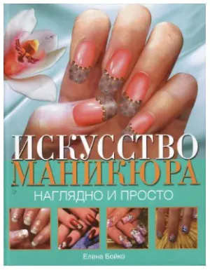 Скачать курс «Искусство маникюра. Наглядно и просто (Елена Бойко)» — слив курса
