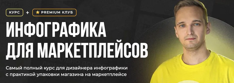 Скачать курс «[Creativo] Инфографика для маркетплейсов. Тариф Стандарт (Андрей Баталов)» — слив курса