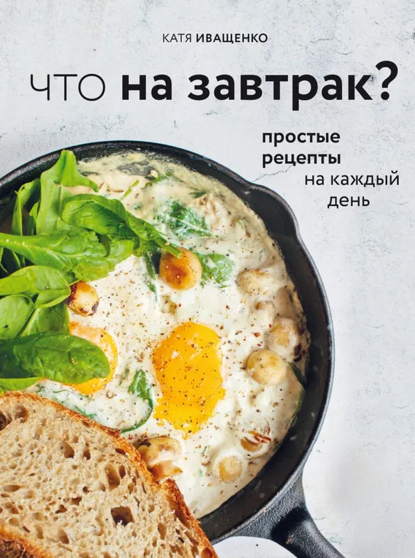 Скачать курс «Что на завтрак? (Катя Иващенко)» — слив курса