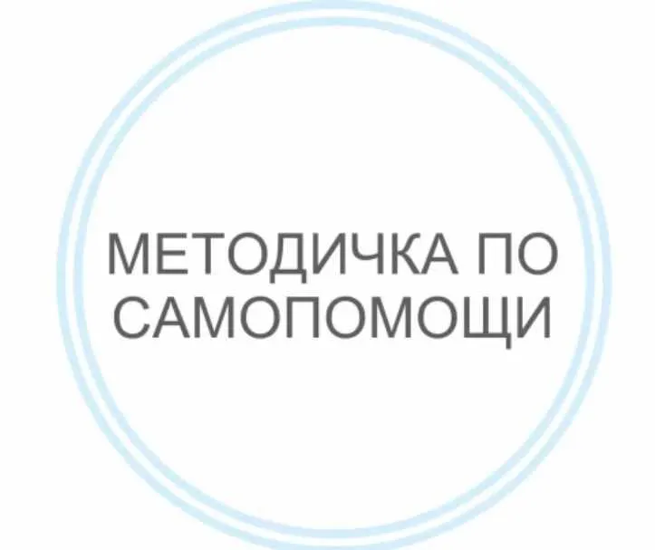 Скачать курс «Методичка по самопомощи (Василиса Бутусова)» — слив курса