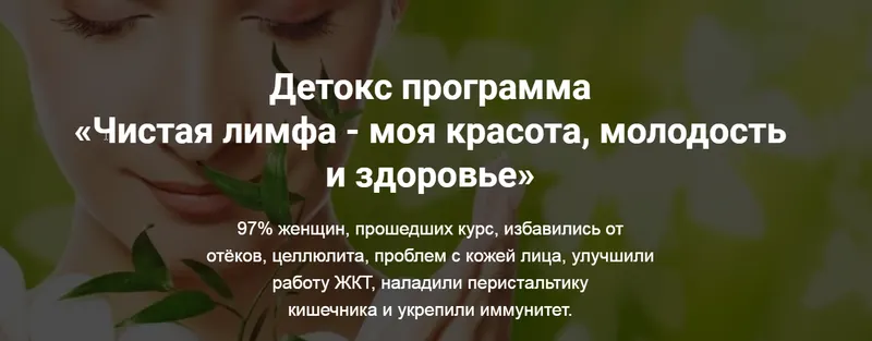 Скачать курс «Чистая лимфа - моя красота, молодость и здоровье (Кристина Шереметьева)» — слив курса