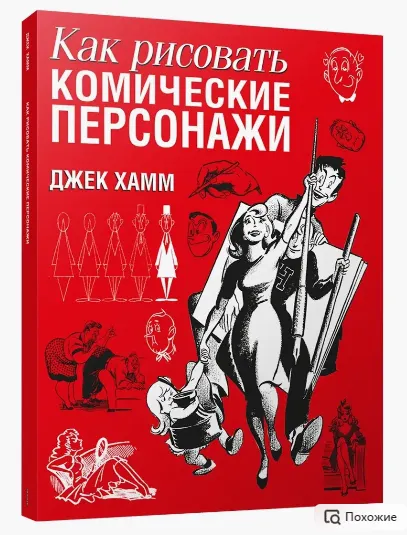 Скачать курс «Как рисовать комические персонажи (Кристофер Харт)» — слив курса