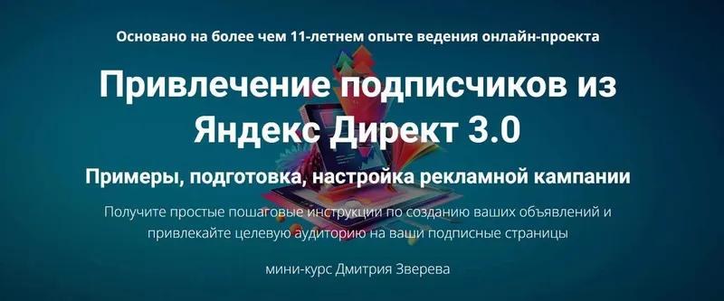 Скачать курс «Привлечение подписчиков из Яндекс Директ 3.0 (Дмитрий Зверев)» — слив курса