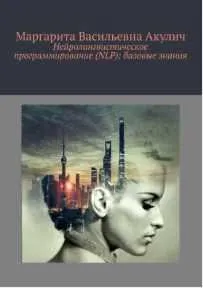 Скачать курс «Нейролингвистическое программирование: базовые знания (Маргарита Акулич)» — слив курса