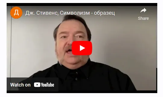 Скачать курс «Символизм в гипнотерапии (Джеффри Стивенс)» — слив курса