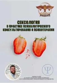 Скачать курс «Сексология в практике психологического консультирования и психотерапии (Василий Сластихин)» — слив курса