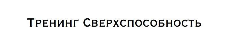 Скачать курс «Сверхспособность (Нина Веркойен)» — слив курса